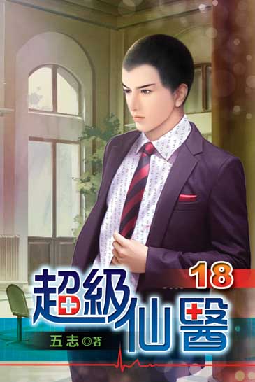 超級仙醫18 封面