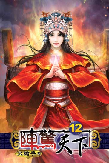 陣驚天下12 封面