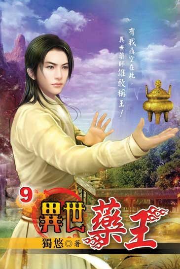 異世藥王9 封面
