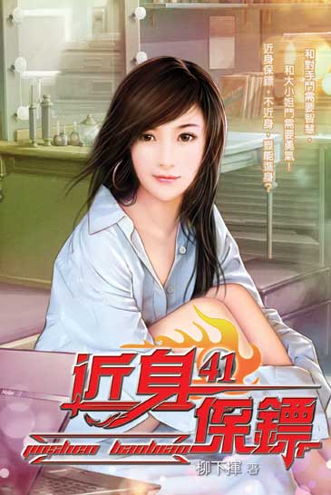 近身保鏢41(完) 封面