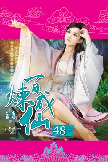 百煉成仙48 封面