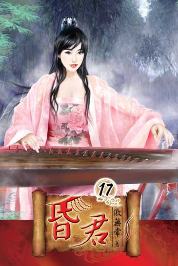 昏君17 封面