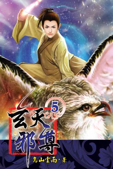 玄天邪尊5 封面