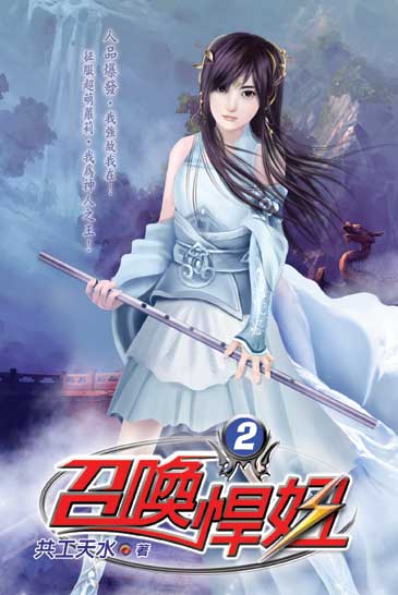 召喚悍妞2 封面