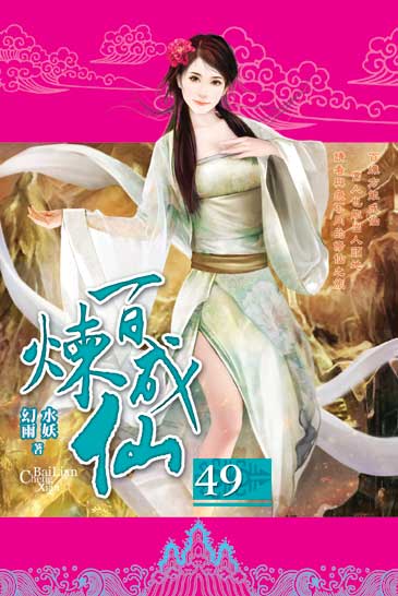百煉成仙49 封面