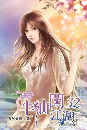 半仙闖江湖32 封面