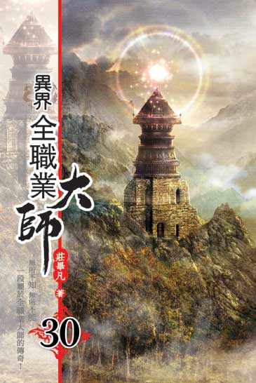 異界全職業大師30 封面