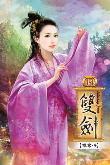 雙劍14 封面