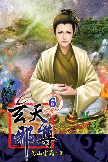 玄天邪尊6 封面