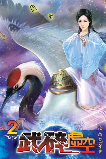 武碎虛空2 封面