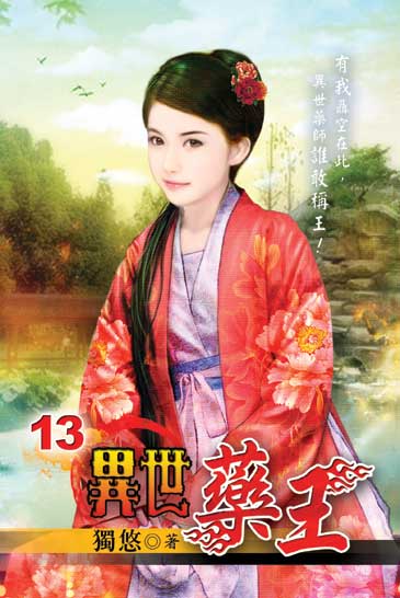 異世藥王13 封面