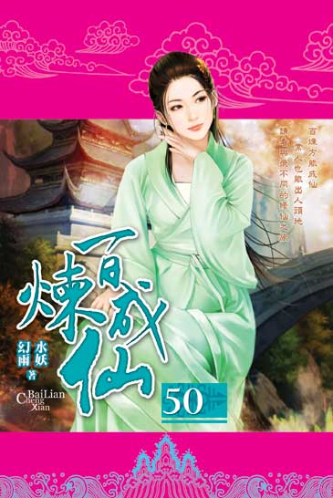 百煉成仙50 封面