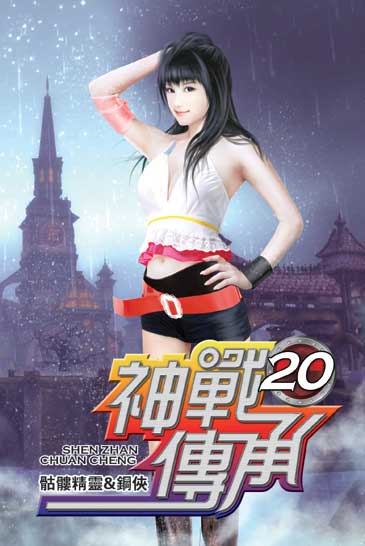 神戰傳承20 封面