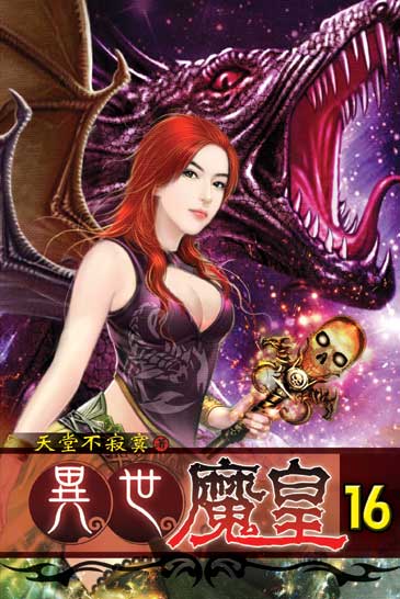 異世魔皇16 封面