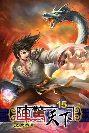 陣驚天下15 封面