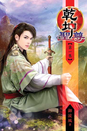 乾坤聖尊1 封面