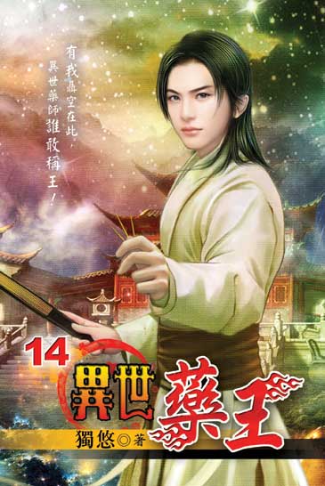 異世藥王14 封面