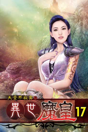 異世魔皇17 封面