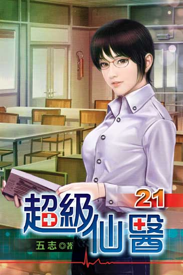 超級仙醫21 封面