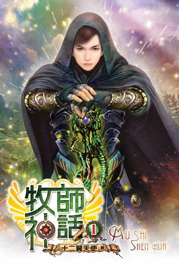 牧師神話 封面