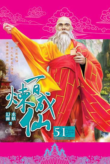 百煉成仙51 封面