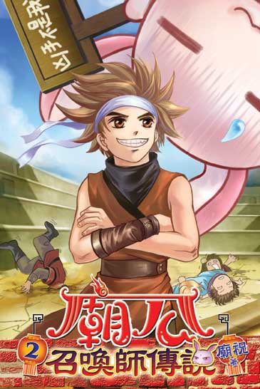 廟公召喚師傳說2 封面
