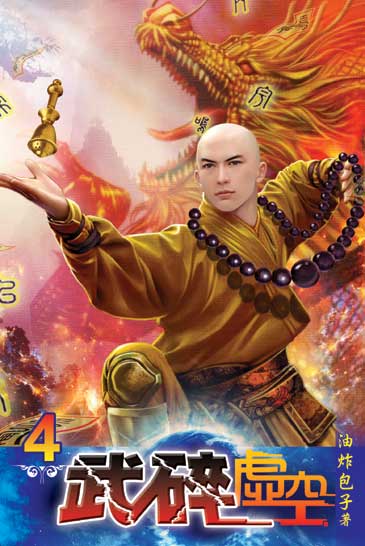 武碎虛空4 封面