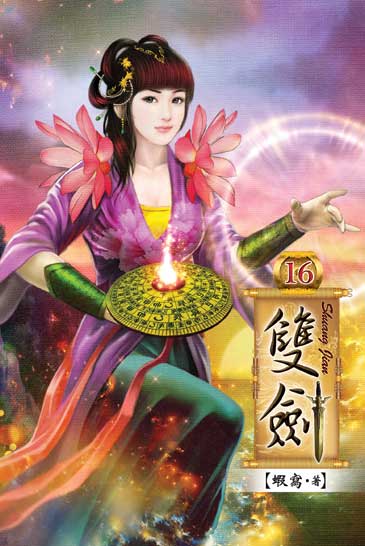 雙劍16(完) 封面