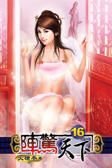 陣驚天下16 封面