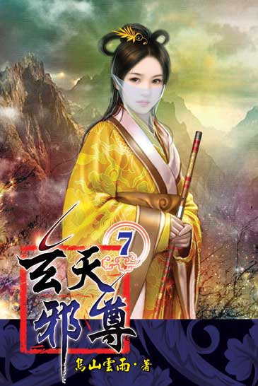 玄天邪尊7 封面