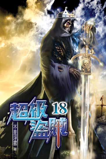 超級盜賊18 封面