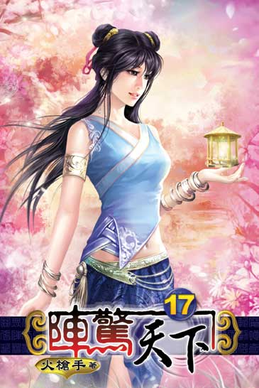 陣驚天下17 封面