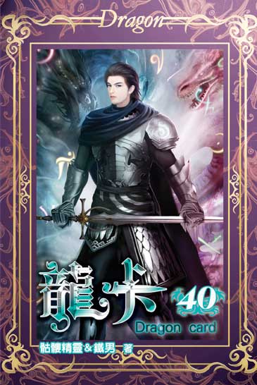 龍卡40 封面