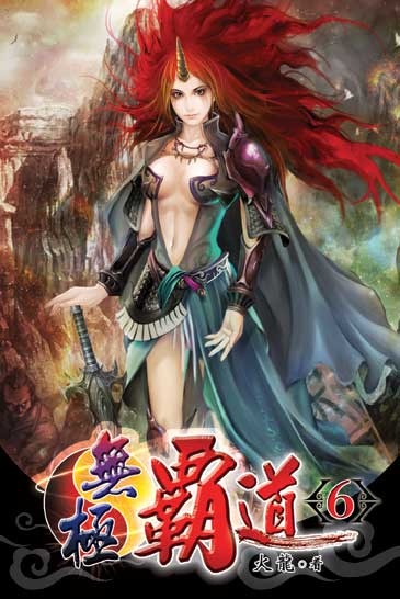 無極霸道6 封面