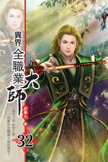 異界全職業大師32 封面