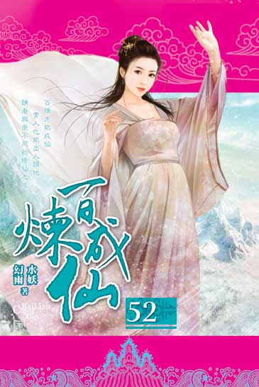 百煉成仙52 封面