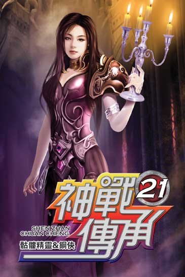 神戰傳承21 封面
