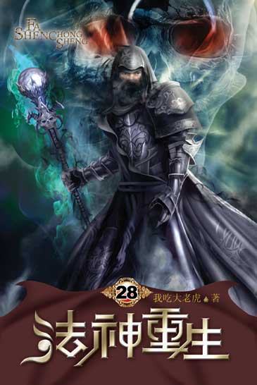 法神重生28 封面