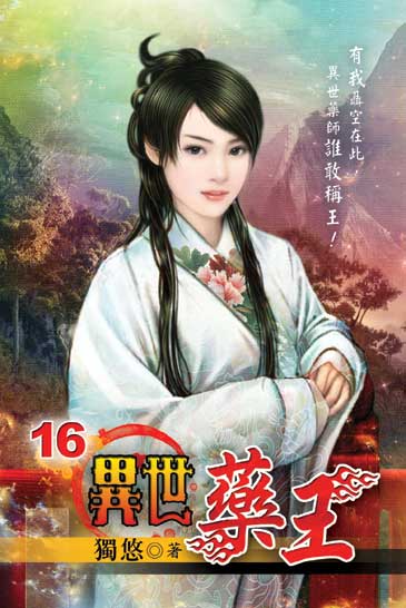 異世藥王16 封面