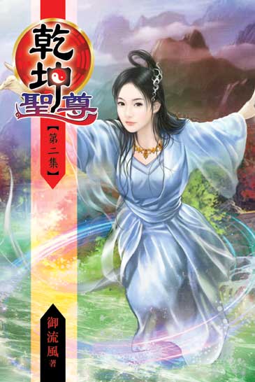 乾坤聖尊2 封面