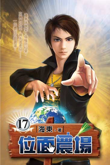 位面農場17(完) 封面