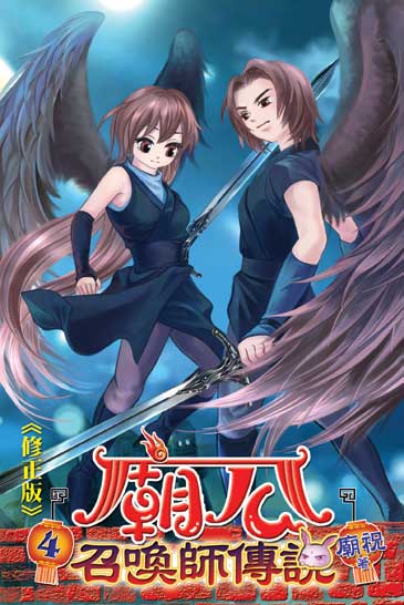 廟公召喚師傳說4-修正版 封面