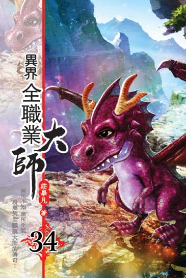 異界全職業大師34 封面