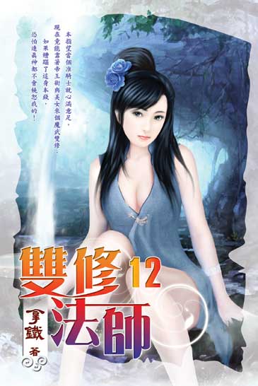 雙修法師12 封面