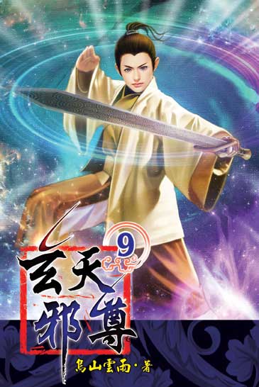 玄天邪尊9 封面
