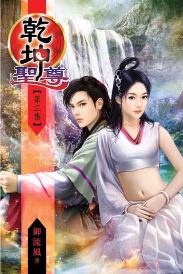 乾坤聖尊3 封面