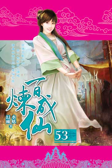 百煉成仙53 封面