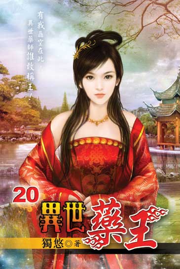 異世藥王20 封面