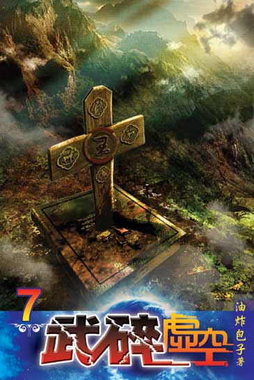 武碎虛空7 封面