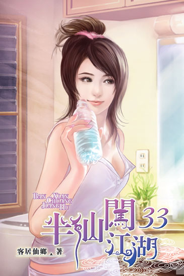 半仙闖江湖33 封面